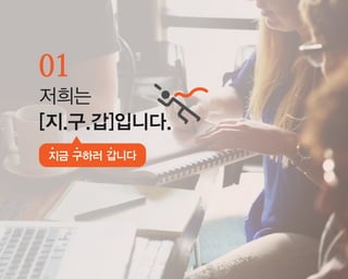 01
저희는
[지.구.갑]입니다.
지금 구하러 갑니다
 