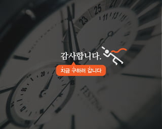 감사합니다.
지금 구하러 갑니다
 