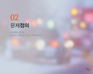 슈퍼맨의 엔진에
부스터가 필요한 이유는 무엇일까요?
02
문제정의
 