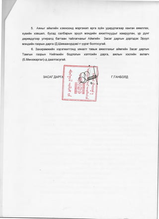 5. AflHblr aHMrnHH X3M>K33HA M3pr3>K1r111 apra 3VHH YA1r1PA11araap xaHraH a>K1r1n11ax,
xys1r1HH X3BWlr1fl, 6ycaA can6apblH 3pyyn M3HA1r1HH a>Klr1flTHYYAblr xaMpyynaH, yp AYHr
A9P9BAVr33p yn1r1panA 6arraaH TaHnarHaXblr AHMrnHH 3acar AaprblH A3Pr3A3X 3pyyn
M3HA1r1HH ra3pb1H Aapra /.Q.W1r1saaHYPA3BI-T yyp3r 6onrocyraH.
6. 3ax1r1paM>Klr1HH X3p3r>Klr1f1T3HA Xf!HaJ1T TaBb>K a>Klr1flJ1aXblr aHMrLilHH 3acar AaprblH
TaMrblH ra3pb1H H1r1HrM1r1HH 60AflOrb1H X3flTClr1HH Aapra, a)KflblH x3crnHH ax11ar4
(6.MeHX>Kapran)-A AaanracyraH.
3ACAr AAPr. r.rAHEOnA
 