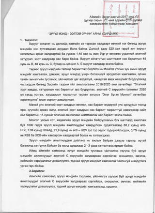 ,~f-j ~-f
I =:J 8) :n :L
AIIIMn-1111H 31~-~c~a~Aapr~f~ 20f? OHb(.~~,.
~
~- ~ -V - -'. V (~t76:i 'l"iAVr33p capblH .... Hyiltl SAJ)~ltlH .......,4.Yr~ p
v <s •• • .,., U I
3ax1t1paM 1t1H ~o.epAyraap xasep,e1n-ri
Ct .-·>~,-~ • •...j
---
"3PYYn M3HA - 33nr3111 OP4L-1H" AflHbl >i.D.L-1PAAM)l{J1
0003 9044os·1
£·---- ·- ··-··
-1. YHA3C.n3.n:
81t1pycT xenaT1t1T Hb A3nX1t111tA xaMrnlllH 1t1x TapxcaH xanABapT SB4H1t111t Har 6ereeA apyyn
M3HAlt1111H H3H TYnraMACaH acyyAan 6on>K 6a111Ha. .Qanx1t1111 A33p 520 ca~ rapy111 xyH B1t1pycT
xenarnTblH apxar xanABapTa111 6a yyHaac 1,45 ca~ Hb >K1t1n 6yp yr SB4Heec YVA3nT3111 anarH1t1111
xaTYypan, xopT xasApaap Hae 6ap>K 6a111Ha. 81t1pycT xenaT1t1TblH wanTraaHT Hae 6apanTblH 48
xysb Hb B, 48 xysb Hb C, 6ycaA Hb L.04Mor A, E B1t1pycT xanABap 333n>K 6a111Ha.
Tepeec apyyn M3HAlt1111H Tanaap 6ap1t1MTnax 6oAnoro Hb MoHron Yncb1H xyH aMblH :,pyyn
M3HA1t111tr xaMraanax, A3M>Klt1X, apyyn M3HA3A Y4lt1p4 6on3owry111 apcAan:,:,c xaMraanax, op41t1H
ye1t1111H 3MH3nrn111H TycnaM>K, y111n41t1nraar L_ar anAanry111, 4aHapTa111 asax HSXL_n1t1111r 6VPAVVfl3X3A
41t1rn3rAC3H 6ereeA 3acrn111H ra3pblH y111n a>K1t1nnaraaHbl 2016-2020 OHbl xeTen6epT "3narH1t1111
xopT xaBAap, xaTYypnblH Hae 6apa.MTblr :,pc 6yypyynax, an:,rH1t111t C B1t1pyc1t1111H ronoMTblr 2020
OH r3X3A ycTra>K, xanAsapblH TapxanTblr TacnaH 3orcoox "3nar 6yT3H MoHron" xeTen6ep
X3P3r>KVVflH3" racaH 3op1t1nT A3Bwyync3H.
MaHa111 ync anarH1t111t xopT xaBAPblH es4nen, Hae 6apanT SHASPT3111 ync OPHYYAblH TOOHA
op>K, cyym1111H apsaH >KltlnA :,narH1t1111 xopT xaBAPblH Hae 6apanT TacpanTry111 H3M3rAC33p Hltlll!T
Hae 6apanTblH 15 xys1t1111r :,n:,rH1t111t SB4neneec wanTraanax Hae 6apanT 333n>K 6a111Ha.
MoHron yncblH xoT, xeAeern111H apyyn M3HAlt1111H 6a111ryynnarb1H 6yx waTnanA a>K1t11ina>K
6y111 1000 rapy111 apyyn M3HA1t111tH a>K1t1nTHYYAblr xaMpyyncaH cyAanraaraap 68,2 xyBbA anti-
HBc, 7.69 xyBbA HBsAg, 21 ,9 xyBbA Hb anti - HCV Tye Tye :,epar TOAopxo111norAO>K, 0,7% xyBbA
Hb XBB 6a XCB-1t1111H xascapcaH xanAsapTa111 6onox Hb TorroorA>K33.
3pyyn M3HAlt1111H a>KltlflTHYYAblH Altllllfl3HX Hb a>KnblH 6a111paH A33p33 Tap1t1yp, lt1pT3111
6ara>K1t1HA xaTryyn>K 6a111caH 6a >K1t1nA AYHA>Kaap 2 - 3 YAaa xaTranTaHA epTAer 6a111Ha.
L-'1111MA alllMrHIIIH X3M>K33HA :,pyyn M3HAlt1111H TycnaM>K y111n4lt1flr33 y3yyn>K 6y111 :,pyyn
M3HAlt1111H a>KltlflTHYYAblr 3fl3rHlt1111 C B1t1pyc1t1IIIH xanABapaac c:,prn111nax, OHOWltlflOX, 3M4fl3X,
H1t111trM1t111tH xap1t1yl_narb1r A33Wnyyn:,x, T3AHlt1111 apyyn M3HA1t111tr xaMraanax 3a111nwry111 waapAnara
ypraH rap4 6a111Ha.
2.3opLu1ro:
AIIIMn-1111H X3M>K33HA apyyn M3HAlt1111H TycnaM>K, Vlllfl4lt1flr33 y3yyn>K 6y111 :,pyyn M3HAlt1111H
a>K1t1nTHYYAblr :,narH1t111t C B1t1pyc1t1111H xanABapaac c:,prn111nax, 0How1t1nox, 3M4nax, H1t111trM1t111tH
xap1t1yl_narb1r A33Wnyynax, T3AH1t111t apyyn M3HA1t111tr xaMraanaxaA opw1t1Ho.
 