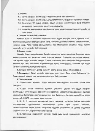 3.3op111nT:
1.1 . 3pyyn M3H,QL,1HH a>KL,1J1THYYAblH M3,Q33HL,1H L18XL,1M eaHr 6aHryynax
1.2. 3pyyn M3H.QL,1HH a>KL,1IlTHYYAblH AYHA xenaTL,1TL,1HH "C" BL,1pyeL,1HH TapxanTbrr TorToox
1.3. XenaTL,1TblH "C" BL,1pye L,1!13peaH apyyn M3H.QL,1HH a>KL,1J1THYYAblH AYHA BL,1pyeL,1HH
L,1,Q3BX>KI1L,1Hr To,QopxoHn>K, 3M'-IL,1!1r33HA xaMpyynax
1.4. A51Hbl yHn a>KL,1nnaraaHbl 51Bl1 6onoH TererenA X5lHanT WL,1H>KL,1J1r33 yHanraa XL,1H>K yp
AVHrTOOL..IOX
4.XaMTpaH 3ox1110H 6a1,1ryynax 6ar: •
AHMrnHH 3ATr-b1H HL,1HrML,1HH 60,Qnorb1H xanTae, Xyynb 3px 3VHH xanTae, l_aprnHH wTa6,
aHMrnHH 3aear ,Qaprb1H-A3Pr3A3X 3pyyn M3HA, HL,1HrML,1HH ,QaaTranb1H xanTae, 6onosepon eoen,
ypnarblH ra3ap, ABTO, T33B3p 30XL,1L..1YYI18!1TblH T9B, M3pr3>K!lL,1HH X5lH8!1TblH ra3ap, xyBL,1HH
X3BWI1L,1HH 3pyyn M3H,QL,1HH 6aHryynnaryy,Q
5.XaMpax xyp33:
AHMrnHH 3pyyn M3H,QL,1HH ra3ap, 6yeL,1HH OHOWL,1JlrDO, 3M'-IL,1!1r33HL,1M TSB, 300H03blH 9B'-IL,1H
eB'-IL,1H ey,QnanblH Tes, XapxopL,1H eyMblH H3r,Qe3H 3MH3n3r, EeeH3yHn eyM AYHAblH 3MH3!13r,
eyM, epXL,1HH 3pyyn M3H,QL,1HH TSBVVA, XysL,1HH X3BWJ1L,1HH 3pyyn M3H,QL,1HH 6aHryynnaryy,QaA
a>KL,1nna>K 6yH 3M'-!, 3MH3nrnHH M3pr3>KL,1!1THVVA, 6yeaA ean6apyyAaA a>KL,1nna>K 6yH apyyn
M3H,QL,1HH a>KL,1J1THYYA Tye Tye xaMpar,QaHa.
6.Xyral..aa: 2017 OHbl 4 Avra3p eapblH 01-33e 12 ,Qyraap eapblH 20-Hbl xoopoHA
7.CaHxyy>1<111nT: 3pyyn M3H,QL,1HH ,QaaTranblH eaHxyy>KL,1I1T, OnoH yneblH 6aHryynnaryy,Q,
3pyyn M3H,QL,1Hr A3M>KL,1X eaH, 3M xaHraH HL,1Hnyynax 6aHryynnaryy,Q
8.YMn a>1<111nnaraa:
8.1.3opL,1nT-1-L,1HH xyp33HA: 3pyyn M3HAL,1HH a>KL,1J1THYYAblH M3A33HL,1H L18XL,1M eaHr
6aHryynax
8.1.1.0poH HyTarT 3MH3nrnHH TyenaM>K VH!l'-IL,1!1r33 y3yyn>K 6yH 3pyyn M3H,QL,1HH
a>KL,1J1THYYAblH apyyn M3H,QL,1HH epeHXL,1H 6onoH 3pe,QI1L,1HH M3,Q33!1I1L,1Hr 3axL,1paM>KL,1HH 3 ,Qyraap
xasepanTaap 6aTnar,QeaH Ma5lrTblH ,Qaryy VH3H 39B, 6yp3H as1.1, 4 AVr33p eapblH 20-Hbl AOTop
M3A33J1I1L,1Hr H-INFO nporpaMMA WL,1B>K opyynax
8.1.2. B,, C BL,1pyeL,1HH xan,QsapTaH r3,Qr33 M3,Q3XryH, apr3!133>K 6aHraa 3MHanrnHH
M3pr3>KL,1!1THL,1Hr xyp,QaB'-IL,1J1eaH OHOWnyypaap TYXaHH opoH HyTarT OHOWL,1Jl>K,
6arnmaa>KyyneHbl ,Qapaa L1aXL,1M nporpaMMA opyynax (aeyyM>KL,1HH 26 ,Qyraap aeyynTaHA
M3,Q3XryH rae3H 3M'-!, M3Pr3>KL,1!1T3H xaMpar,QaHa)
8.1.3.nporpaMMA M3A33J1J1L,1Hr opyynax 5lBL1aA xysb xyHL,1H M3A33!1!1L,1HH HYYLIIlanbrr
xaHra>K a>KL,1nnax
 
