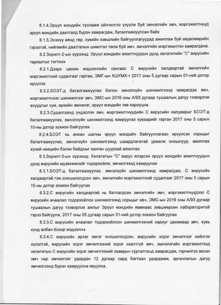 8.1.4.3pyyn M3HAI,1VIH TycnaM)I( yvin41,1nraa y3yymK 6yvi 3MH3nrnviH 3M4, Mapr3)1(1,1nTHYYA
apyyn M3HAI,1VIH AaaTranA 6ypaH xaMparAa)I(, 6aTanraa)l(yyncaH 6avix
8.1.5.3Haxyy as:iHA Tep, xys1,1viH xaswn1,1viH 6aviryy1111aryyAaA a)l(1,1n11a)I( 6yvi xeAeJ1Mep1,1viH
r3p33T3111, HI,1VlrMI,1VIH AaaTraJ1blH WI,1MTr3J1 T9J1)1( 6y111 3M4, 3MH3J1f!,1VIH M3pr3)1(!,1nT3H xaMparAaHa.
8.2.3op1,111T-2-b1H xypa3HA: 3pyyn M3HAI,1VIH a)l(1,1J1THYYAblH AYHA xenaT1,1rnviH "C" s1,1pyc1,1viH
TapxanTblr TOrTOOX
8.2.1 .,l],aapx uaxitlM M3A33J1J1I,1VIH caHraac C s1,1pyc1,1viH xaJ1ABapTa111 3MHanrnviH
M3pra)l(1,1nTHI,1V1 cyAanraar rapra)I(, 3Mr-b1H XWYMX-T 2017 OHbl 5 Ayraap capblH 01-H1,1111 AOTOP
•1,1pyynax
8.2.2.603T-A 6aTanraa)l(yynax 60110H 3MH3J13VVIH WI,1H)l(I,1nr33HA xaMparAaX 3M4,
M3pr3)1(!,1J1TH33C WI,1H)l(I,1m33r a84, 3MC-blH 2016 OHbl A/93 Ayraap TywaaJ1blH Aaryy T3383p113X
acyyAnblr cyM, epXI,1VIH 3MH3J13r, apyyn M3HAI,1VIH T98 xap1,1yLHa.
8.2.3.CyAanraaHA YHA3CJ13H 3M4, M3pr3)1(I,1J1THYYA1,1V1H C s1,1pyc1,1viH xa11Asapb1r 603T-A
6aTamaa)l(yynax, 3MH3113VVIH w1,1H)l(I,1J1r33HA xaMpyynax xysaap1,1vir rapraH 2017 OHbl 5 capblH
10-Hbl AOTOp 30XI,10H 6a111ryy11ax
8.2.4.603T Hb aHxaH waTHbl apyyn M3HAI,1VIH 6aviryy1111araac 1,1pyyncaH copbLblr
6aTanraa)l(yynax, 3MH3113VVIH w1,1H)l(1,1nraaHA waapAnaraTaVI ypsaJ1)1( oHownyyp, a)l(1,11111ax
xyH1,1111 H99LI,1VIH 63J13H 6aviAnbir xaHraH wyypxavi a)l(1,11111ax
8.3.3op1,111T-3-b1H xyp33HA: XenaTI,1TblH "C" s1,1pyc 1,111apcaH apyyn M3HAI,1111H a)l(1,1J1THYYAblH
AYHA svipyc1,1V1H I,1A38X)l(VIJ1V!Vlr TOAOPXOVln)I(, 3M4!,1J1r33HA xaMpyynax
8.3.1.603T-A 6aTanraa)l(yynax, 3MH3n3yVIH WV1H)l(1,1nraaHA xaMparAa)I(, C svipycviviH
xanABapTaVI r3)1( OHOWVlnOrACOH 3M4, 3MH3J1rnVIH M3pr3)1(VIJ1THVIVI cyAamaar 2017 OHbl 5 capblH
15-Hbl AOTOP 30XI,10H 6aviryynax
8.3.2.C svipyc1,1viH xanAsapTaVI Hb 6aTnarAcaH 3MH3J1rnVIH 3M4, M3pr3)1(VIJ1THYVA33C C
svipyc1,1viH a4aa11a11 TOAOpxo11111ox w1,1H)l(1,1maaHA copbLblr as4, 3MC-blH 2016 OHbl N93 Ayraap
TywaanblH Aaryy T33B3pnax a)l(nblr 3pyyn M3HAI,1VIH s:iaMHaac 3esweepceH na6opaTop1,1ToV1
rapaa 6aviryy11)1(, 2017 OHbl 05 Ayraap capblH 31-Hvivi AOTOp 3ox1,10H 6aviryynax
8.3.3.C s1,1pyc1,1111H .a4aa11a11 TOAOPXOVIJ1COH WVIH)l(VIJ1r33HI,1VI xap1,1yr LaXI,1Maap aB4, XYBb
XYHA a116aH ecoop M3A33J1H3.
8.3.4.C s1,1pyCV1VIH apxar 3Mr3r OHOWVlnOrACOH, svipycviVIH 3Cp3r 3M4Vlm33r XV!Vlnrax
xycanT3111, BVIPYCVIVIH 3Cp3r 3M4Vlm33HVIVI 3Cp3r 3aa11TryV1 3M4, 3MH3n3rnVIH M3pr3)1(!,1nT3HA
xenarnTblH C s1,1pyc1,1viH acpar 3M4Vlm33HI,1VI 3aaspb1H cypranTaHA xaMparAa)I(, rap41,1m33 ascaH
3M4 Hap 3M41,111raar YAVIPAaH 12 Ayraap capA 6arraaH yA1,1pAaM)I(, apra4na11b1H Aaryy
3M4!,1m33HA 6ypaH xaMpyynHa s:isyynHa.
 