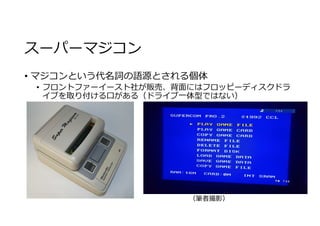 主にマジコンの話を振り返る 検閲バージョン