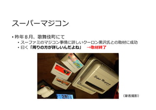 主にマジコンの話を振り返る 検閲バージョン