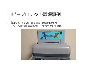 コピープロテクト誤爆事例
• 『ロックマンX』カプコン(1993/12/17)
• ゲーム進⾏を妨げるコピープロテクトを搭載
 