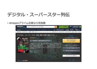 デジタル・スーパースター列伝
• Amazonプライム会員なら⾒放題
 