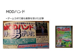 MODハンド
• ゲームラボで最も衝撃を受けた記事
 