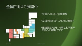 全国に向けて展開中
2016/2/15 ITKOBO-Z Co.LTD 28
• 全国で700以上の稼働数
• 左図で色がついている所に展開中
• 施設園芸向けという事で太平洋岸
を中心に展開してます
 