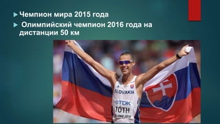  Чемпион мира 2015 года
 Олимпийский чемпион 2016 года на
дистанции 50 км
 