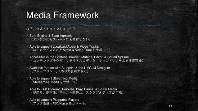 Ue4のmediaframeworkについて