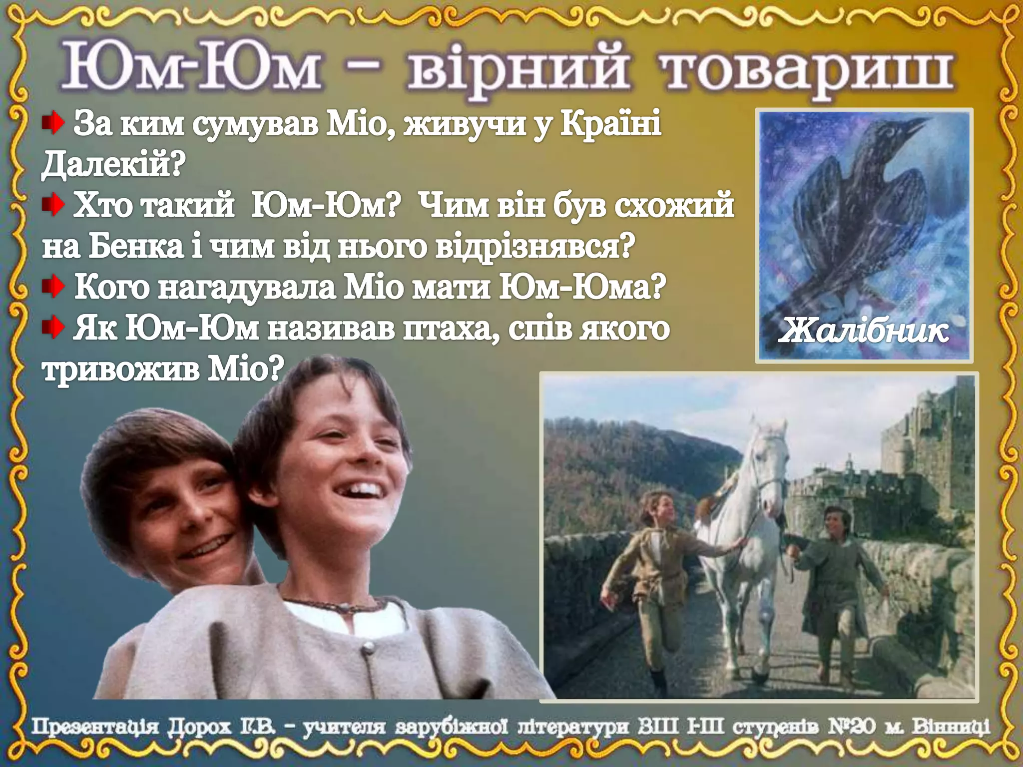 А.Ліндгрен "Міо, мій Міо". Урок 2