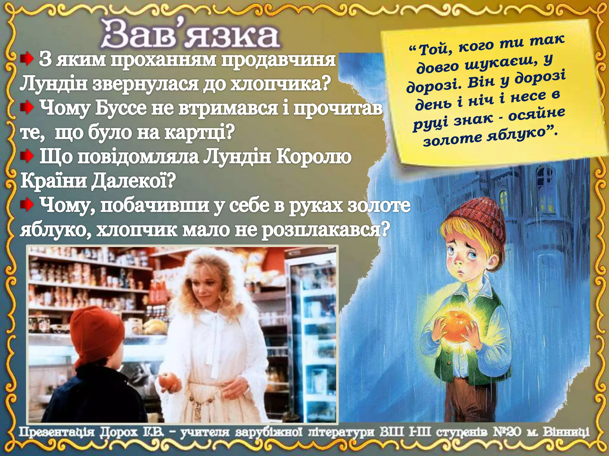 А.Ліндгрен "Міо, мій Міо". Урок 2