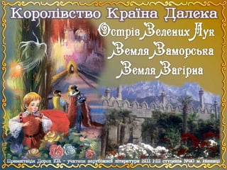 А.Ліндгрен "Міо, мій Міо". Урок 2