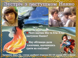 А.Ліндгрен "Міо, мій Міо". Урок 2