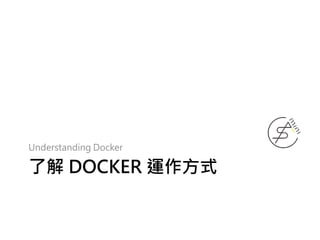 Understanding Docker
了解 DOCKER 運作方式
 