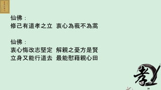 20
仙佛：
修己有道孝之立 衷心為莪不為蒿
仙佛：
衷心悔改志堅定 解親之憂方是賢
立身又能行道去 最能慰藉親心田
 