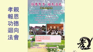 孝親
報恩
功德
迴向
法會 自107年06月23日(六)
至107年06月24日(日)
正鴻書院
 