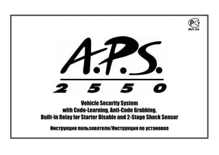 Vehicle Security System
with Code-Learning, Anti-Code Grabbing,
Built-In Relay for Starter Disable and 2-Stage Shock Sensor
Инструкция пользователя/Инструкция по установке
 