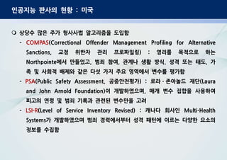 [법무법인 민후] 인공지능 판사의 현황과 미래 | PDF