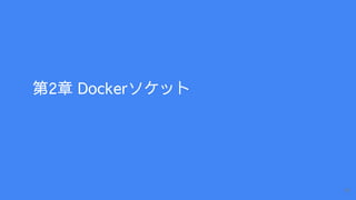第2章 Dockerソケット
19
 