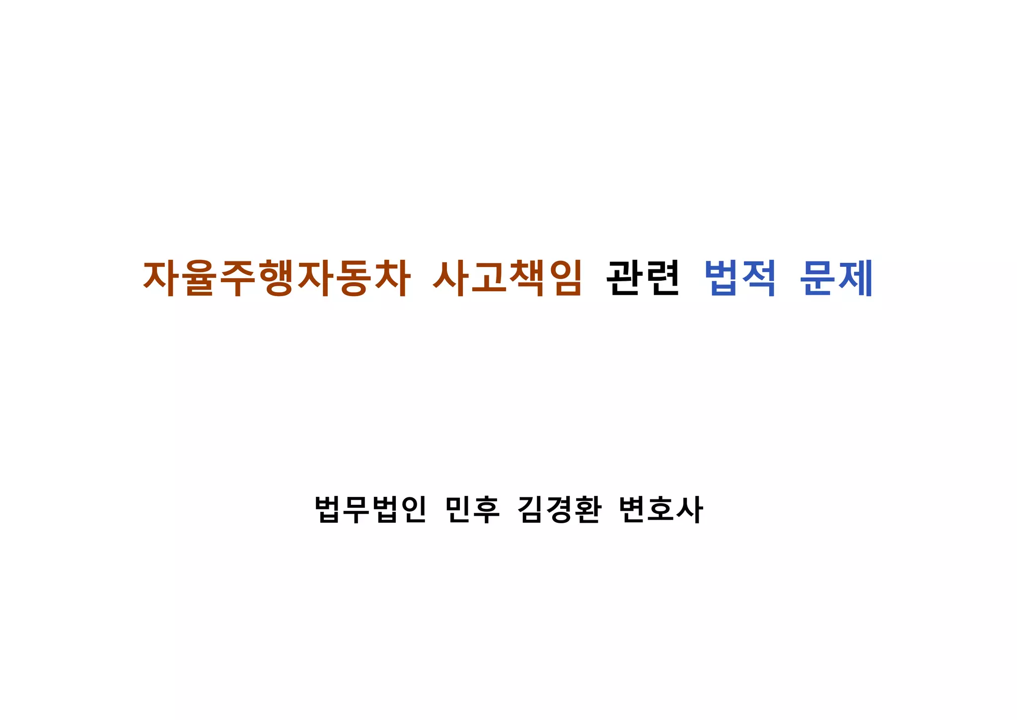 자율주행자동차 사고책임 관련 법적 문제
법무법인 민후 김경환 변호사
 