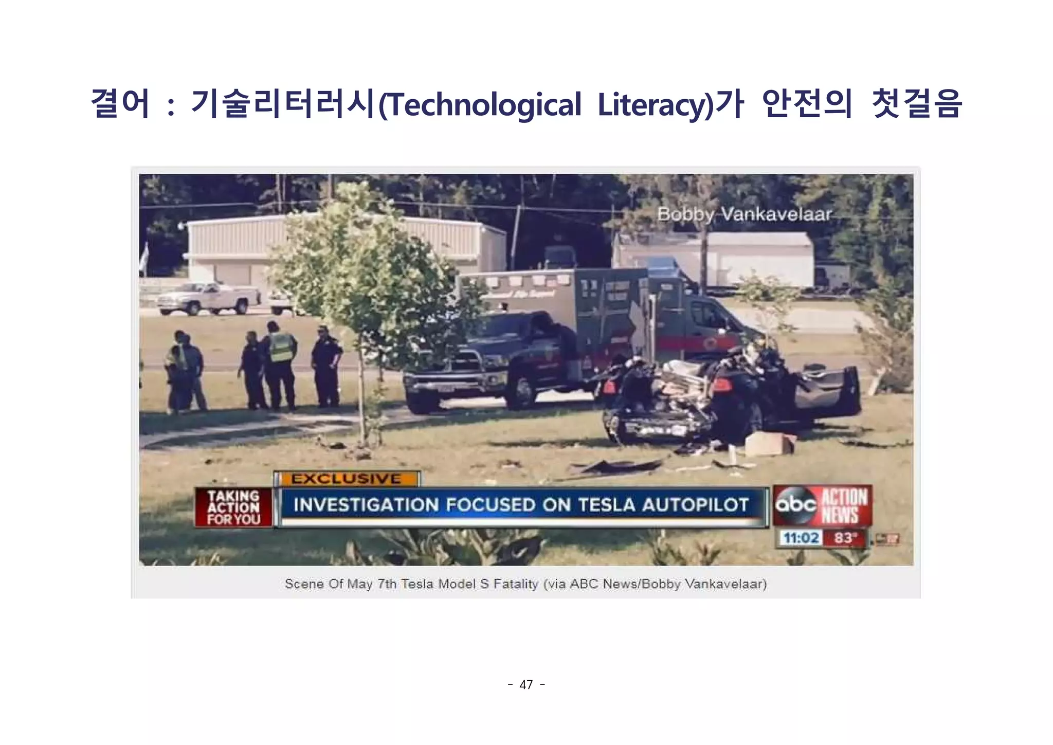 - 47 -
결어 : 기술리터러시(Technological Literacy)가 안전의 첫걸음
 