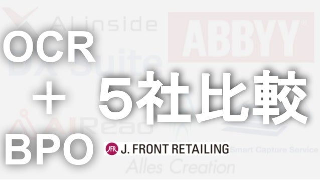 Ocr Bpo 5社比較