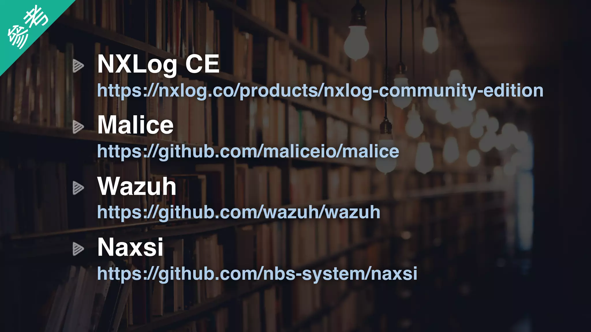 NXLog CE 
https://nxlog.co/products/nxlog-community-edition
Malice 
https://github.com/maliceio/malice
Wazuh 
https://github.com/wazuh/wazuh
參
考
Naxsi 
https://github.com/nbs-system/naxsi
 