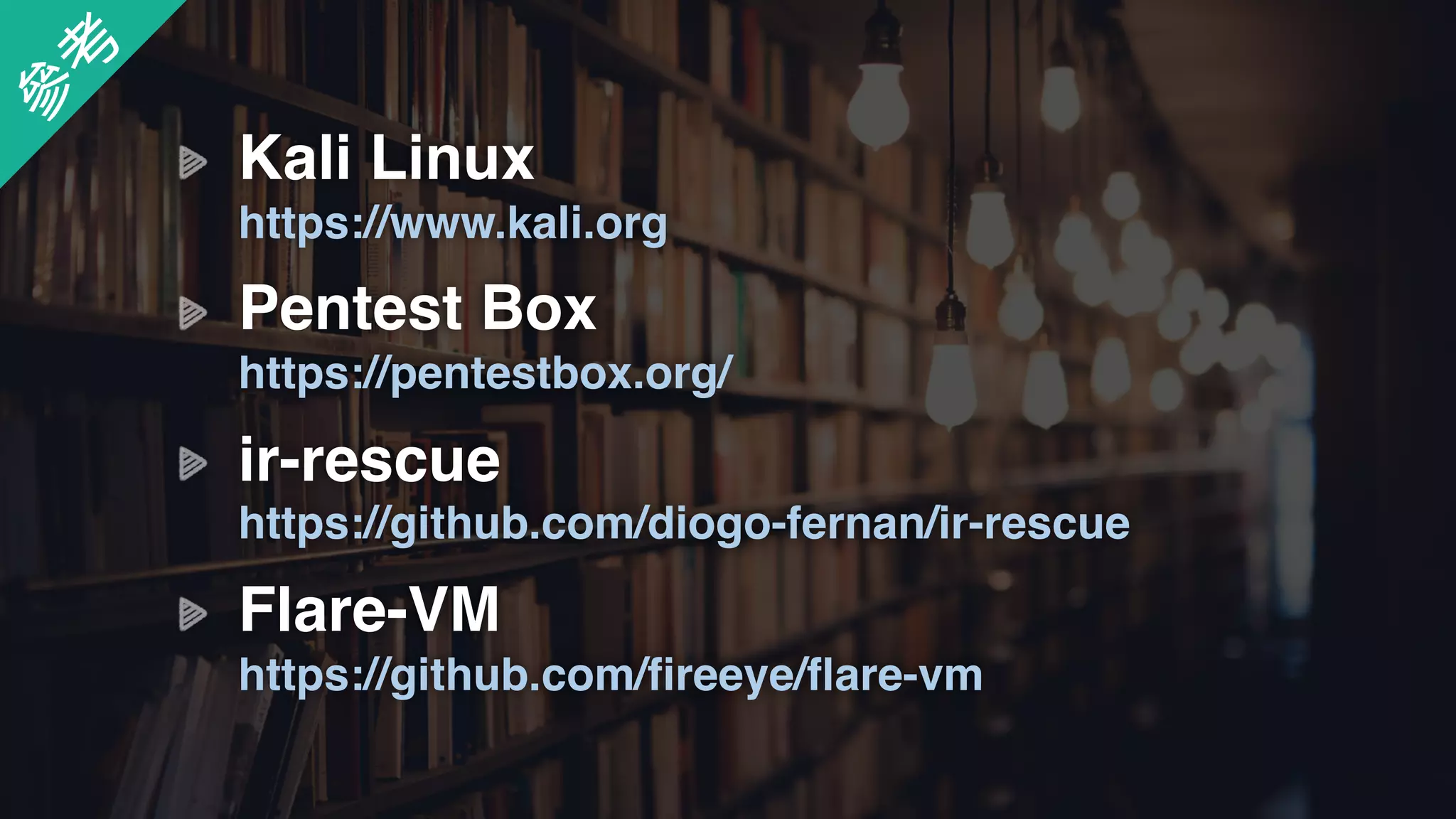 Kali Linux 
https://www.kali.org
參
考
Pentest Box 
https://pentestbox.org/
ir-rescue 
https://github.com/diogo-fernan/ir-rescue
Flare-VM 
https://github.com/fireeye/flare-vm
 