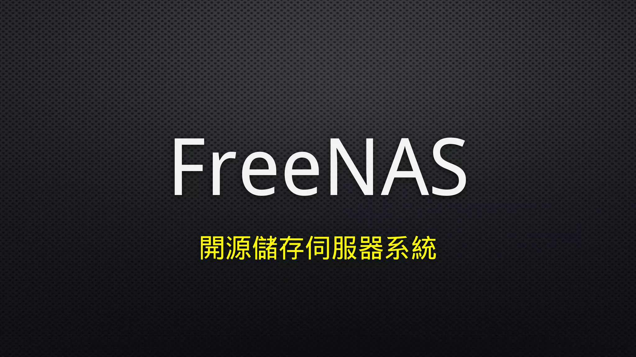FreeNAS
開源儲存伺服器系統
 