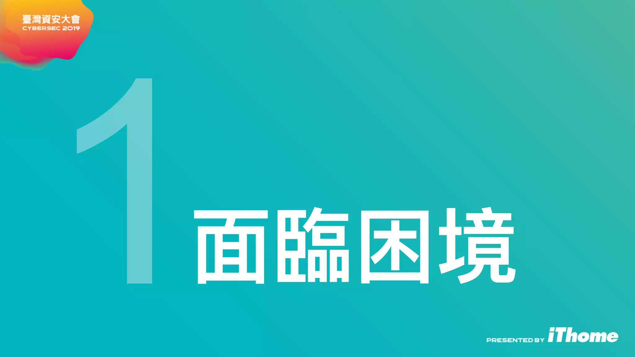 1⾯面臨臨困境
 
