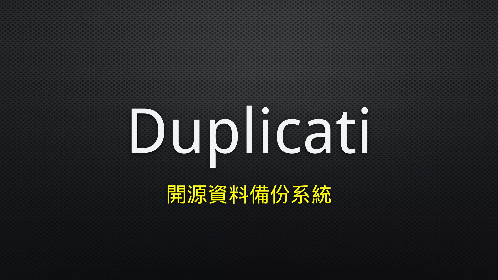 Duplicati
開源資料備份系統
 