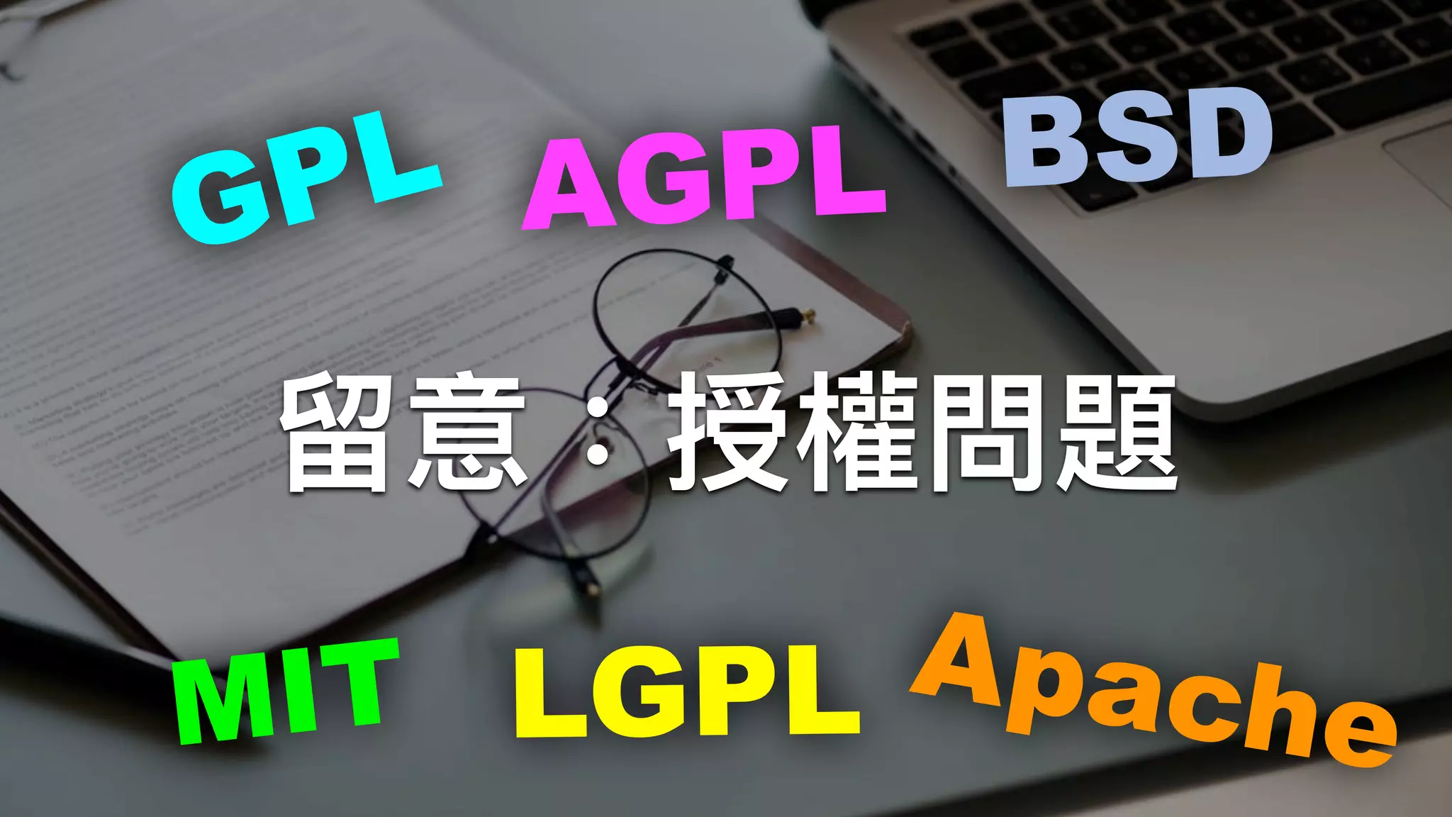留留意：授權問題
LGPL
GPL AGPL
MIT
BSD
Apache
 