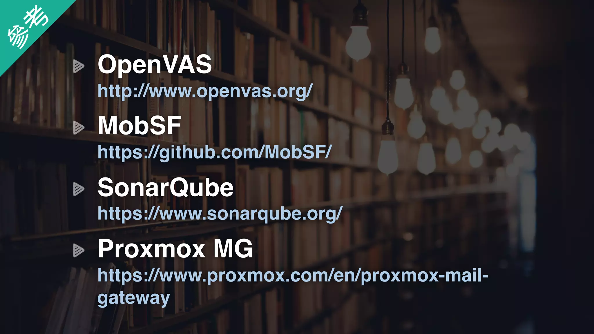 OpenVAS 
http://www.openvas.org/
MobSF 
https://github.com/MobSF/
SonarQube 
https://www.sonarqube.org/
參
考
Proxmox MG 
https://www.proxmox.com/en/proxmox-mail-
gateway
 