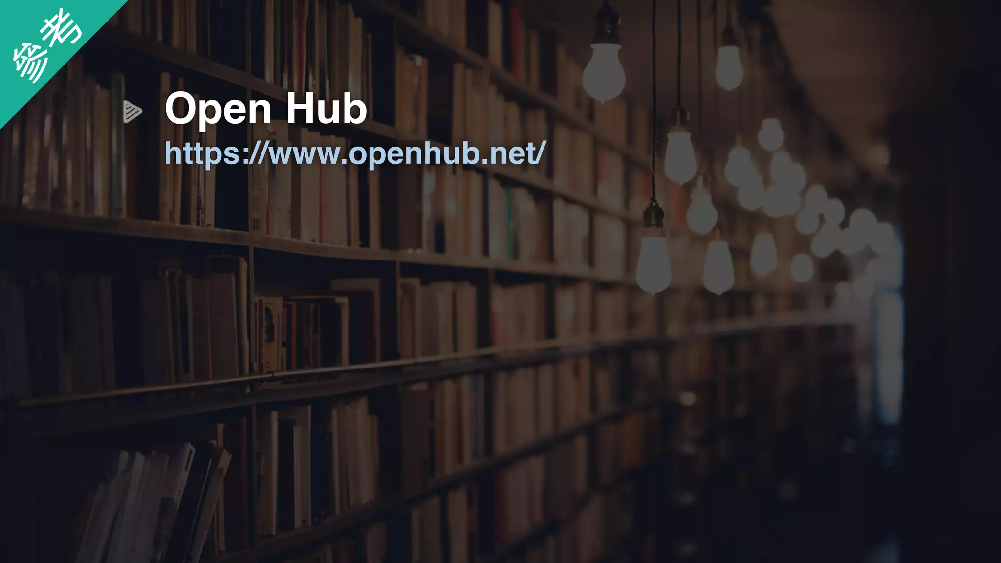 Open Hub 
https://www.openhub.net/
參
考
 