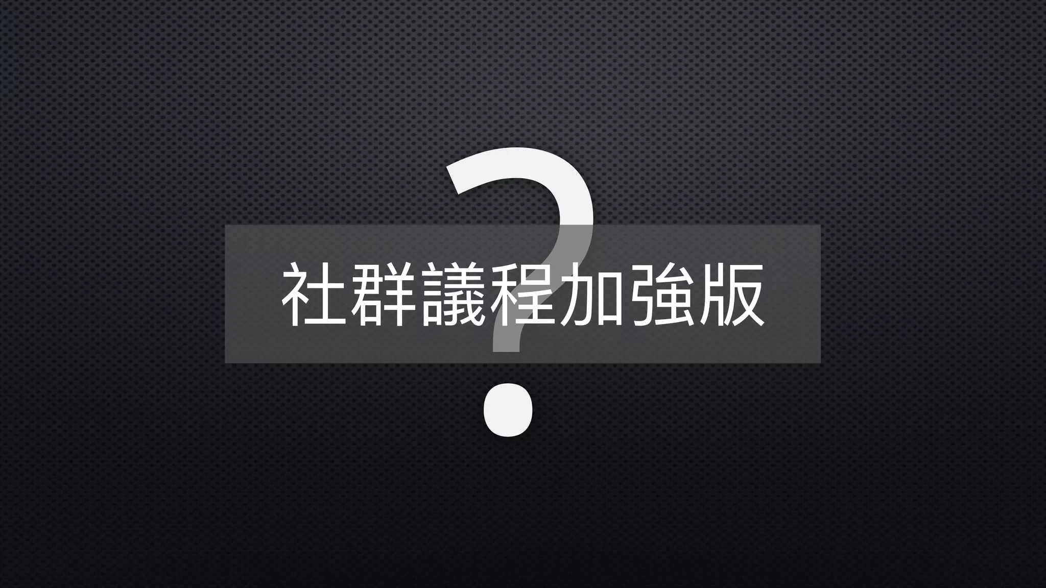 ?社群議程加強版
 