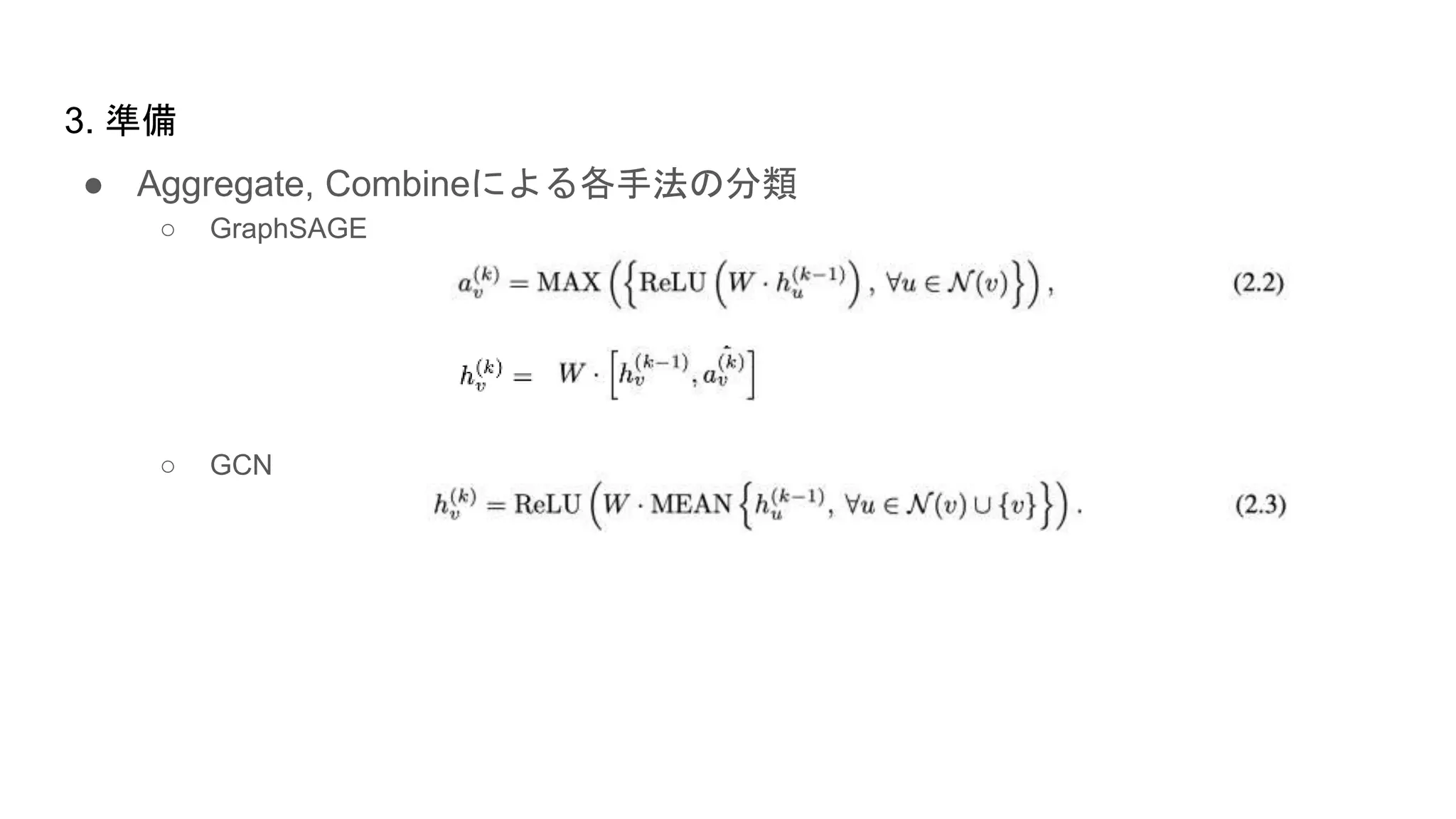 ● Aggregate, Combineによる各手法の分類
○ GraphSAGE
○ GCN
3. 準備
 