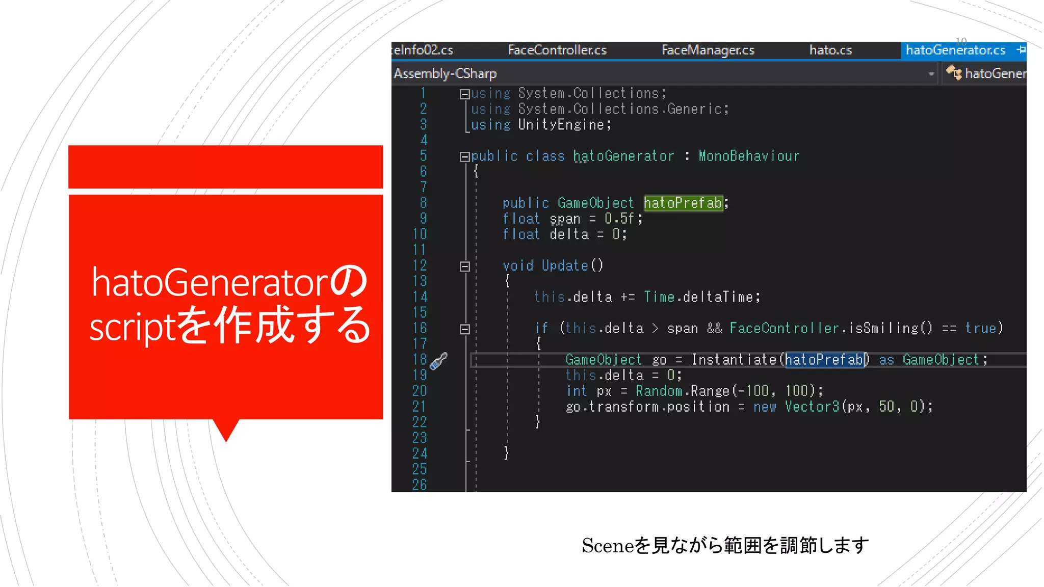 hatoGeneratorの
scriptを作成する
Sceneを見ながら範囲を調節します
10
 