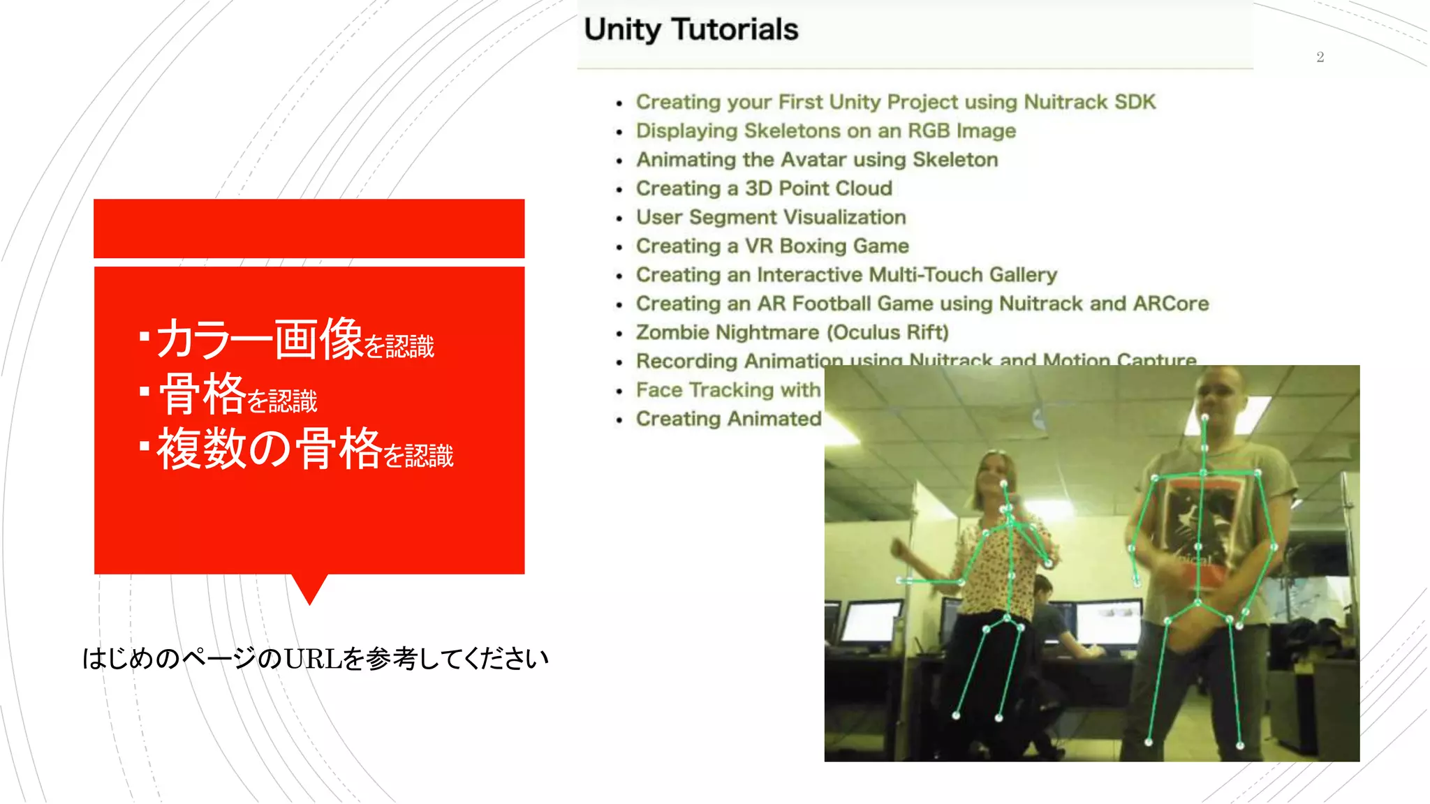 ・カラー画像を認識
・骨格を認識
・複数の骨格を認識
はじめのページのURLを参考してください
2
 