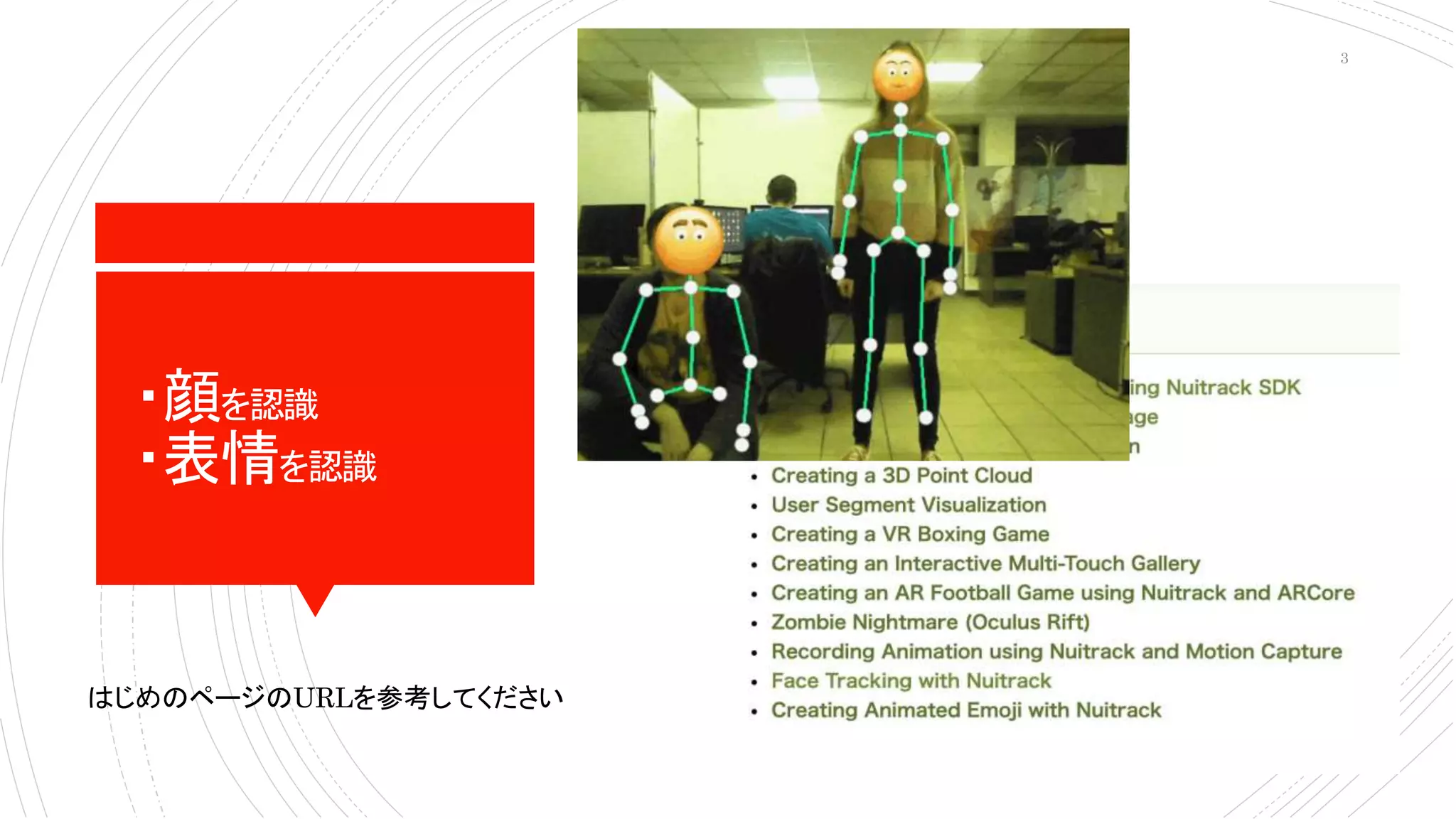 ・顔を認識
・表情を認識
はじめのページのURLを参考してください
3
 