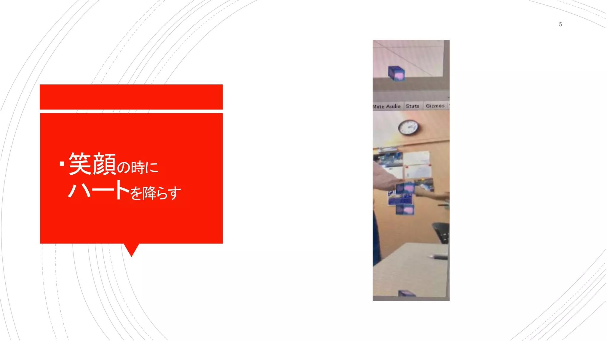 ・笑顔の時に
ハートを降らす
5
 