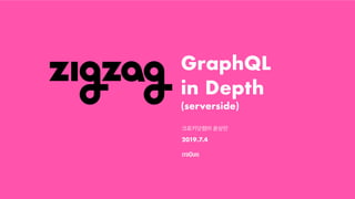 -
GraphQL 
in Depth 
(serverside)
크로키닷컴㈜ 윤상민
2019.7.4
 