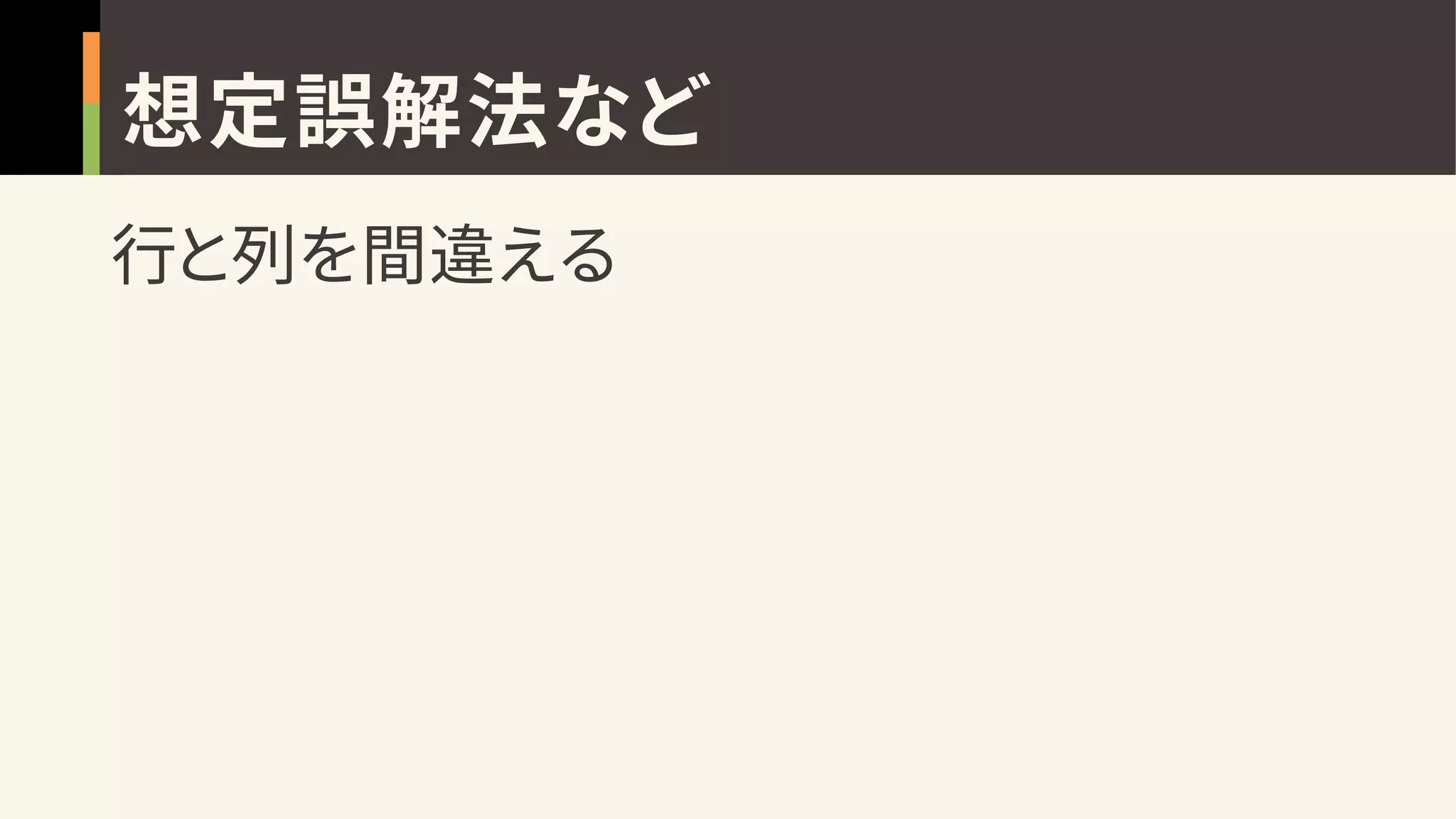 想定誤解法など
行と列を間違える
 
