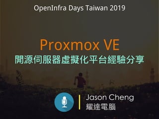 Jason Cheng
耀達電腦
OpenInfra Days Taiwan 2019
Proxmox VE
開源伺服器虛擬化平台經驗分享
 