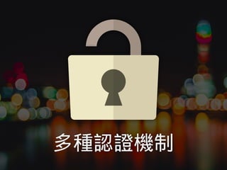 多種認證機制
 