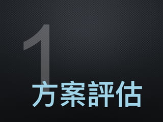 1⽅方案評估
 