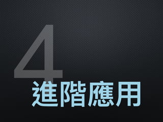4進階應⽤用
 