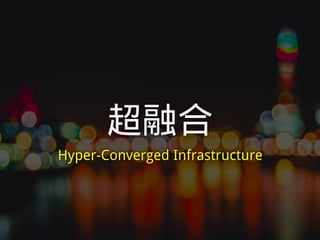 超融合
Hyper-Converged Infrastructure
 