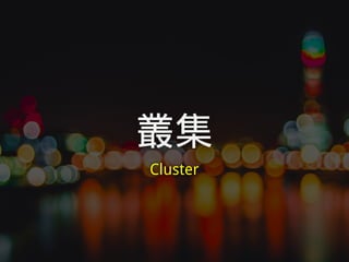 叢集
Cluster
 